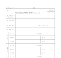 옥외집회(시위.행진)신고서